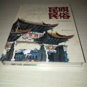 昆明民俗 精装 未拆封