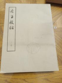 老子校诂上中下3册全（全三册）16开**大字本有函套（中华书局1974年12月一版一印）