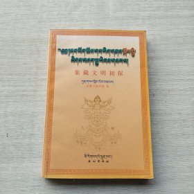 《象藏文明初探》（赠予本，不知道有没有价值，请买家根据图片自己鉴定）