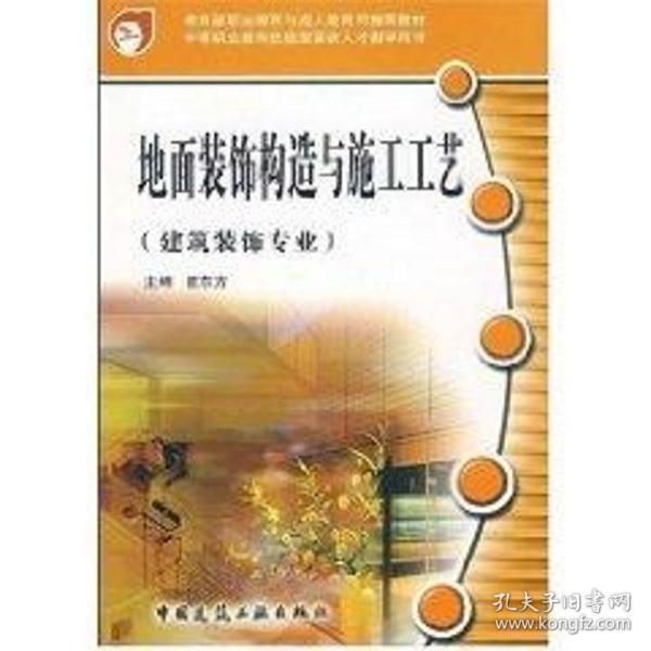 教育部职业教育与成人教育司推荐教材：地面装饰构造与施工工艺（建筑装饰专业）