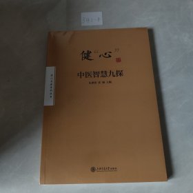 健“心”——中医智慧九探