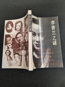 李香兰之谜