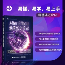 AfterEffects动态设计实战：UI动效+MG动画+影视