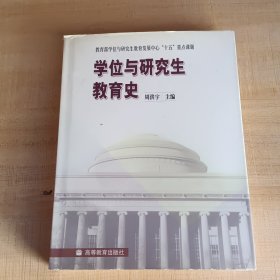 学位与研究生教育史