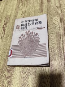 中学生物学奥林匹克竞赛辅导