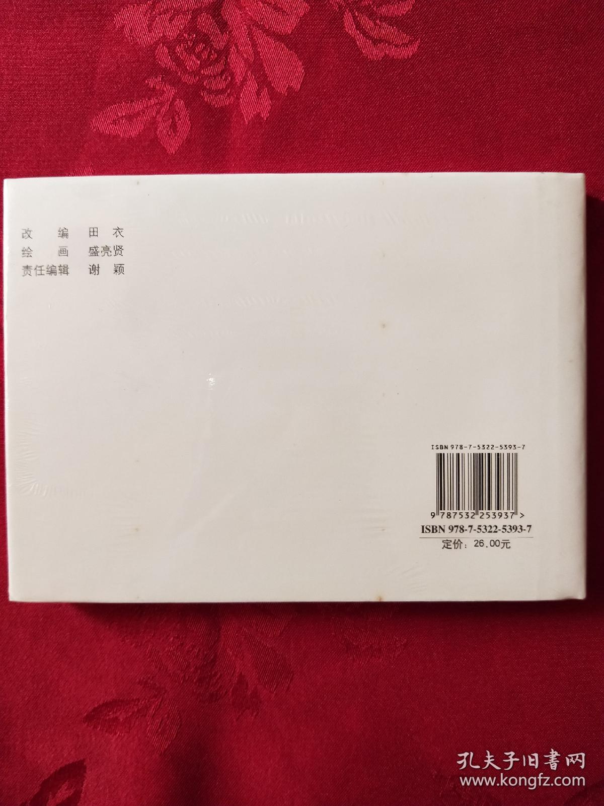 枯木逢春 上美大精装 (王代)
