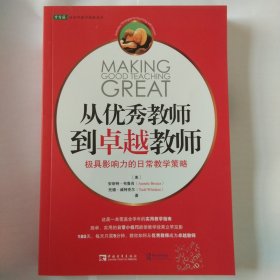 从优秀教师到卓越教师：极具影响力的日常教学策略