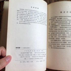 林则徐——从剧本到影片 79年第二版，精装本印量6300