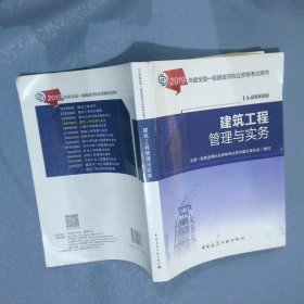 2019一级建造师考试教材建筑工程管理与实务 编者:丁士昭 9787112232673 中国建筑工业出版社