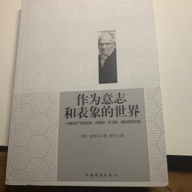 作为意志和表象的世界