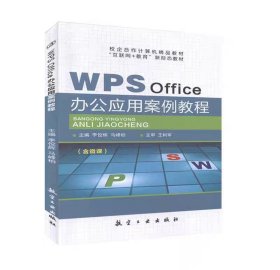 WPS Office办公应用案例教程计算机办公软件操作技巧入门教材书籍