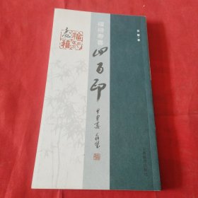 福禄寿喜四百印