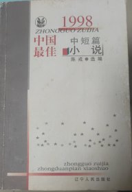 1998中国最佳中短篇小说