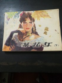 茶花女下