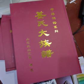 中华族谱系列 姜氏大族谱山东乳山支系四卷（山东省威海市乳山市）4册完整