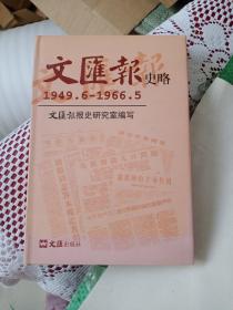 正版图书   文汇报史略 1949.6-1966.5  一版一印