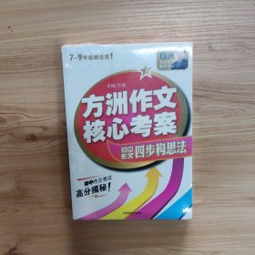 方洲作文核心考案：方洲作文四步构思法（7-9年级都适用！）