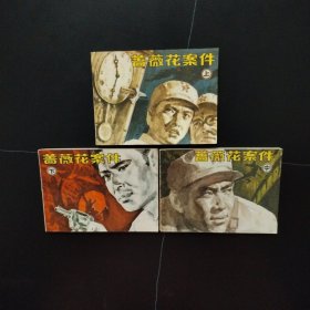 老版套书连环画:蔷薇花案件 上中下（3册全）