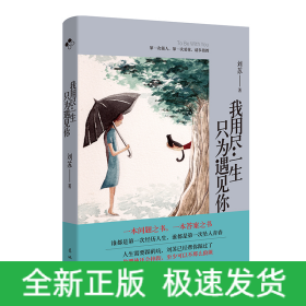 我用盡一生只為遇見你