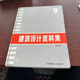建筑设计资料集9
