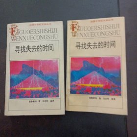 寻找失去的时间（上下）（下册下书角后20页水渍水痕）——l5