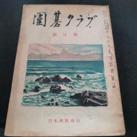 【日文原版杂志】囲碁クラブ（围棋俱乐部 1944年1月号）
