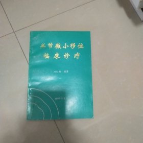 关节微小移位临床诊疗