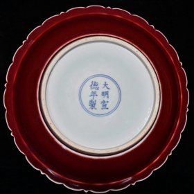 大明宣德红釉青花双凤纹盘（4.7×22cm）