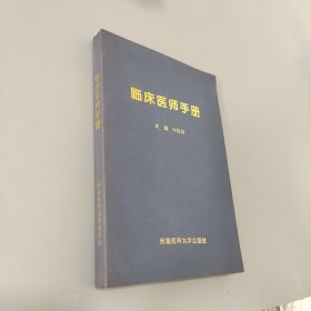 临床医师手册
