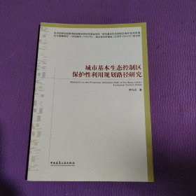 城市基本生态控制区保护性利用规划路径研究