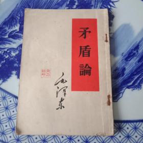 矛盾论，实践论，人的正确思想是从哪里来的，关于正确处理人民内部矛盾的思想问题（四本合售，别原读者钉在一起）