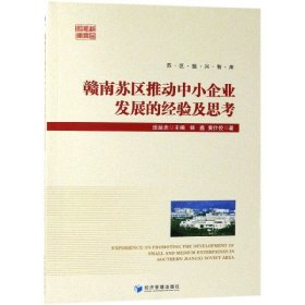 赣南苏区推动中小企业发展的经验及思考