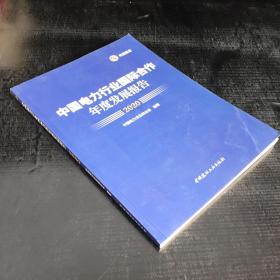 中国电力行业国际合作年度发展报告（2020）【内页书角有折痕】