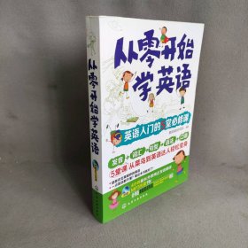 从零开始学英语：英语入门的5堂必修课