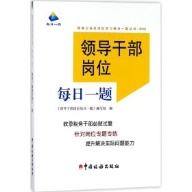 領(lǐng)導(dǎo)干部崗位每日一題