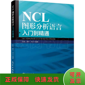 NCL图形分析语言入门到精通