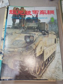 坦克装甲车辆1994年第3-12期，十本合售