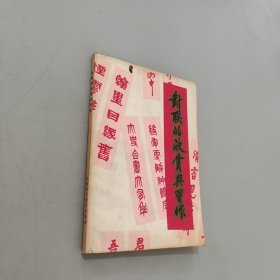 对联的欣赏与习作