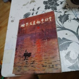 世界名画邮票欣赏