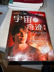 宇宙的奇迹（第二版）