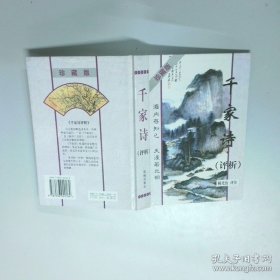 千家诗评析