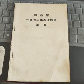 山西省一九七二年农业展览简介---（32开平装 缺封面、封底）