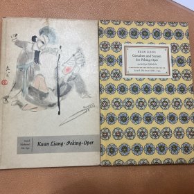 1959年德文一版《关良画集》24幅京剧人物画 带书衣Gestalten und Szenen der Peking-Oper