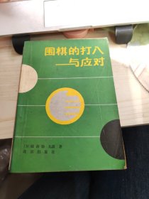 围棋的打入与应对