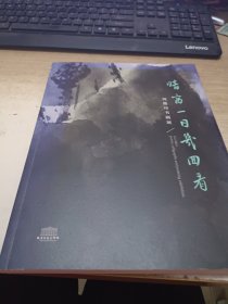 晴窗一日几回看——刘墨诗书画展《签赠本》