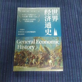 世界经济通史 （社会学三大奠基人之一，韦伯诞生160周年特别纪念版）