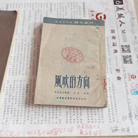 风吹的方向【文艺工作社译文丛刊16】罗马尼亚民族问题及这个问题民主解决方式，一版一印仅印7千册