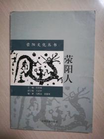 荥阳人（荥阳文化丛书）