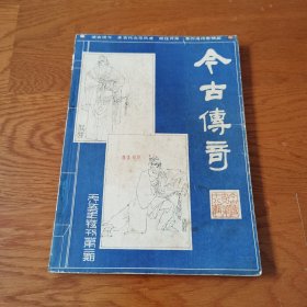 今古传奇 1985年特刊2