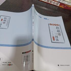 2018司法考试国家法律职业资格考试厚大讲义168金题串讲殷敏讲三国法